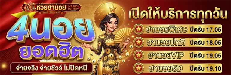 หวยฮานอยออนไลน์