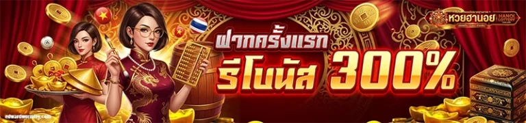 โปรโมชั่น หวยฮานอยออนไลน์