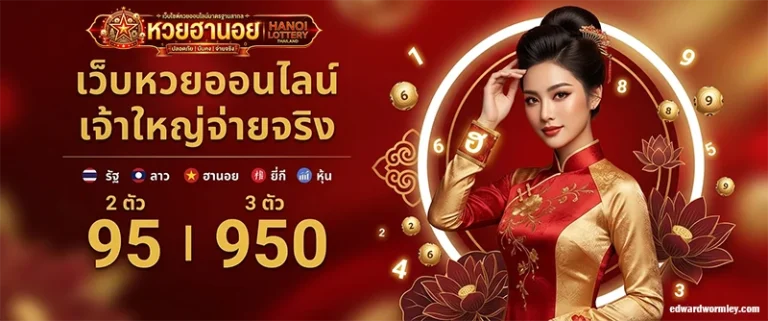 หวย ฮานอย ออก ล่าสุด