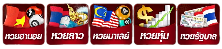 หวยออนไลน์